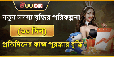 ৩০ দিনের বিশেষ গ্রোথ রিওয়ার্ড promotion