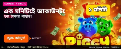 দ্রুত উইন পান ১ মিনিটে