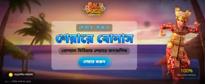 আজকের বিশেষ বোনাস অফার